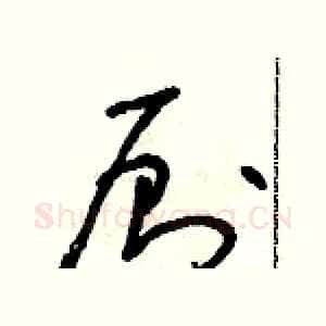 廁