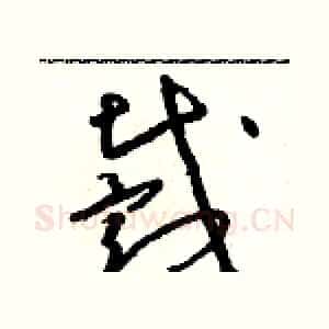 戴