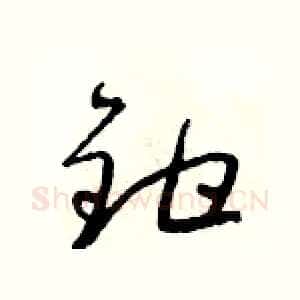 鉗