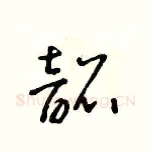 韶