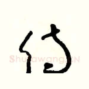 侍