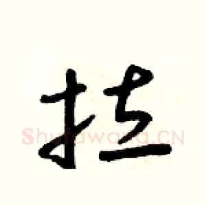 拉