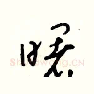 曙