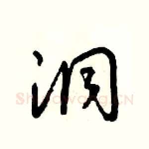 洞