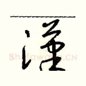 漢