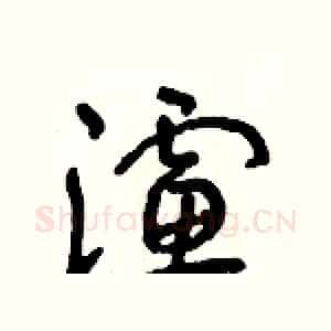 濾