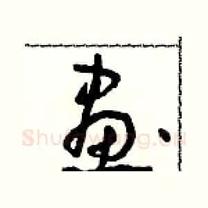 畫