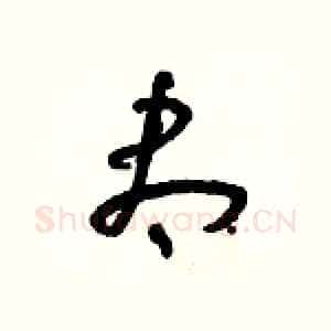 盡