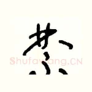 禁