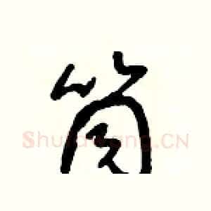 筒
