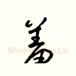 羞