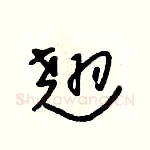 翘