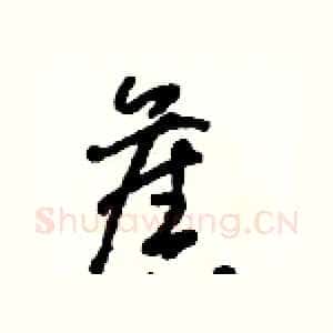 舊