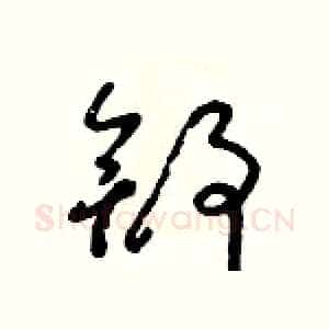 舒
