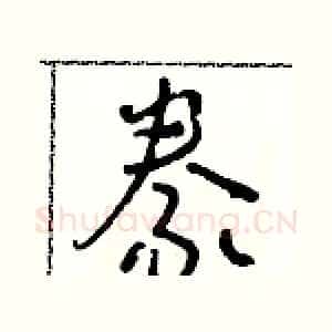 豢