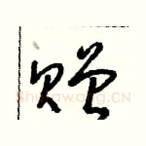 贈