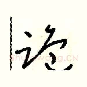 跪