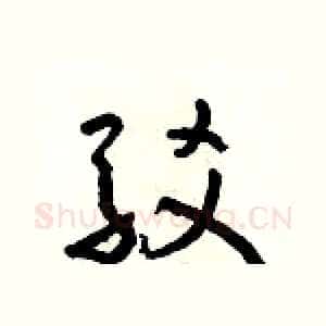 駁