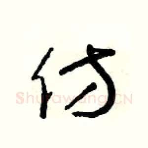 仿