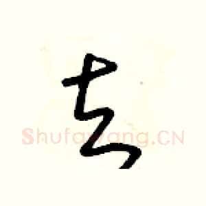 去