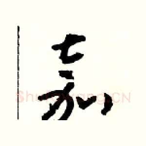 嘉