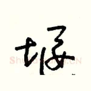 堰