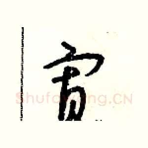寡