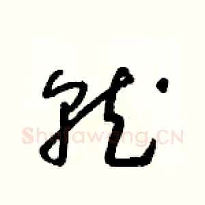 就