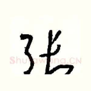 张