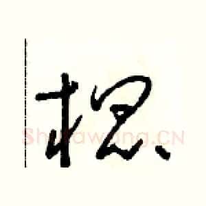 棍
