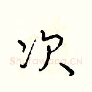 次