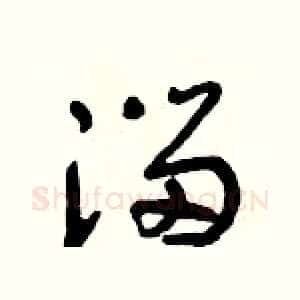 溜