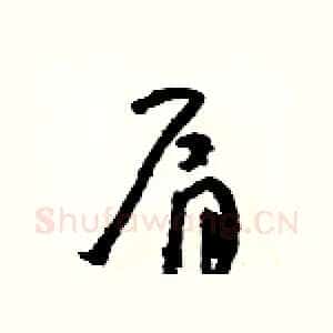 肩