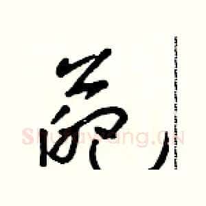 葩