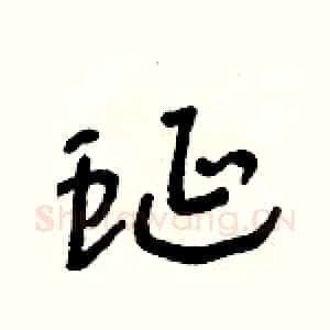 蜒