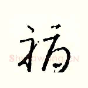 褥