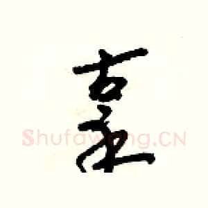 辜
