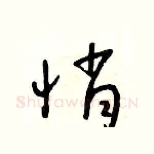 悄