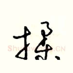 揉