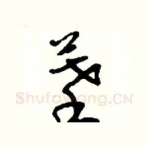 摹