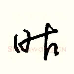昨