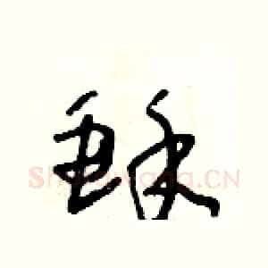 酥