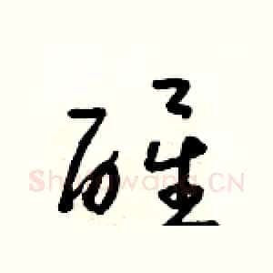 醒