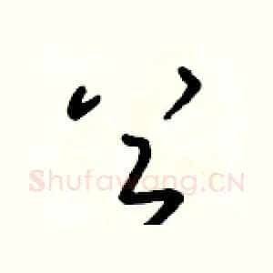 首