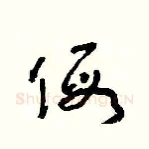 假