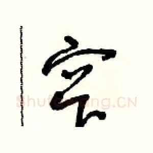 窄