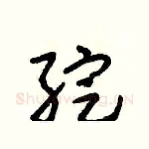 綻