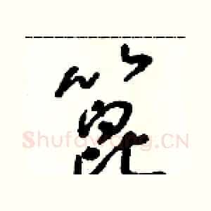 蓖