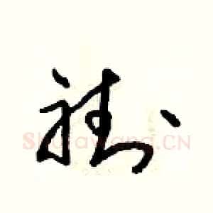 褂