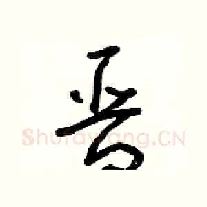 晉